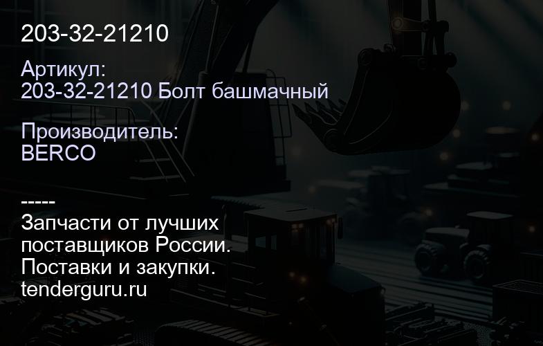 203-32-21210 | купить запчасти